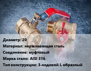Кран металлический 20 нержавеющая сталь муфтовый Сталь: AISI 316 3-ходовой L образный